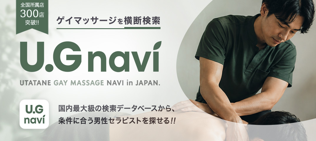 うたたねゲイマッサージ全国ナビ